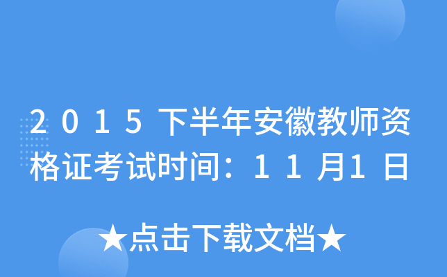 2015下半年安徽教师资格证考试时间：11月1日