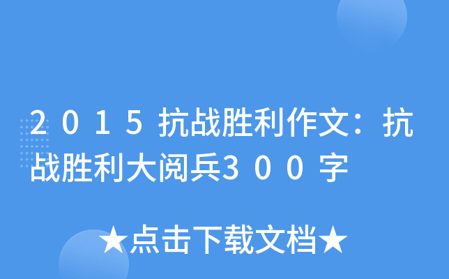2015抗战胜利作文：抗战胜利大阅兵300字