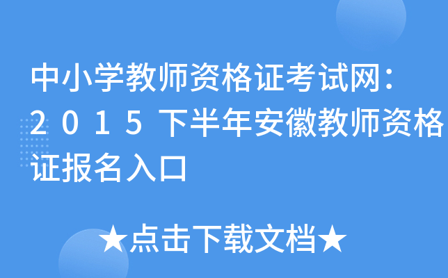 中小开云kaiyun(中国)教师资格证考试网：2015下半年安徽教师资格证报名入口