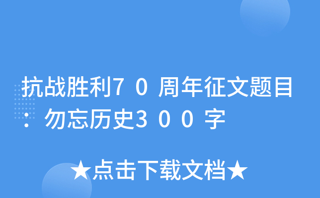 抗战胜利70周年征文题目：勿忘历史300字