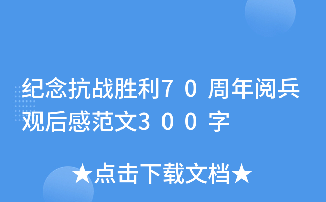 纪念抗战胜利70周年阅兵观后感范文300字