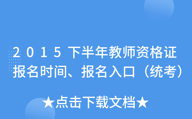 2015下半年教师资格证报名时间、报名入口（统考）