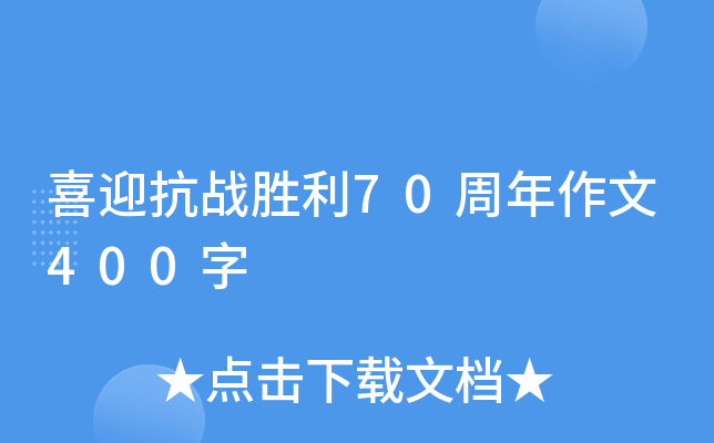 喜迎抗战胜利70周年作文400字