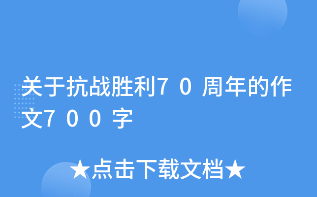 关于抗战胜利70周年的作文700字