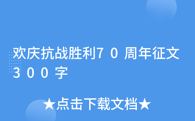 欢庆抗战胜利70周年征文300字