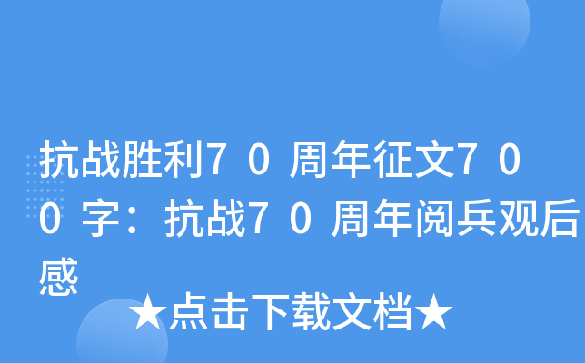 抗战胜利70周年征文700字：抗战70周年阅兵观后感