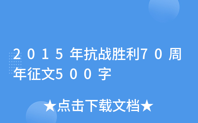 2015年抗战胜利70周年征文500字
