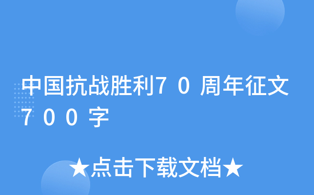 中国抗战胜利70周年征文700字