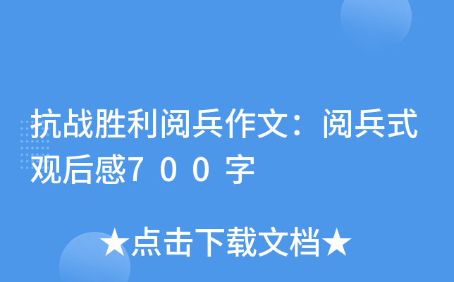 抗战胜利阅兵作文：阅兵式观后感700字