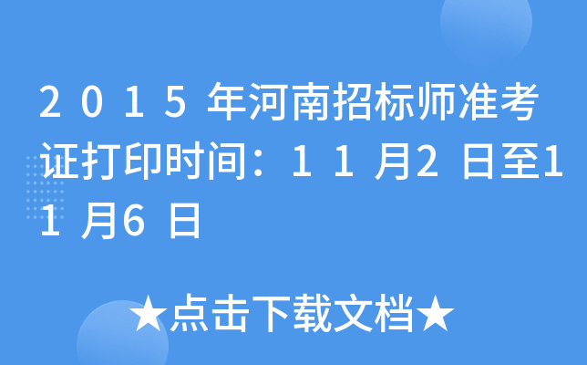 2015年河南招标师准考证打印时间：11月2日至11月6日