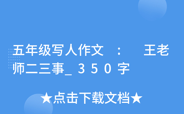 五年级写人作文 : 王老师二三事_350字