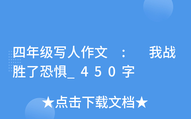 四年级写人作文 : 我战胜了恐惧_450字