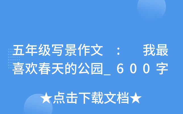 五年级写景作文 : 我最喜欢春天的公园_600字