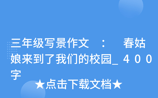 三年级写景作文 ： 春姑娘来到了我们的校园_400字