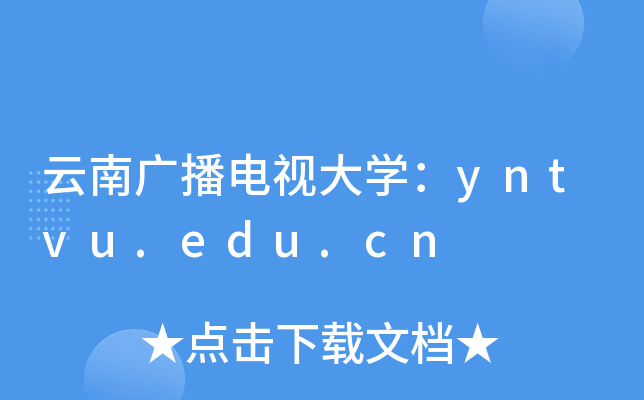 云南广播电视大开云kaiyun(中国)：yntvu.edu.cn