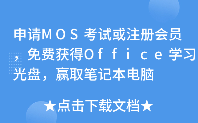 Ո(qng)MOSԇע(c)(hu)TM(fi)@OfficeW(xu)(x)P(pn)AȡPӛX