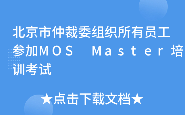 北京市仲裁委组织所有员工参加MOS Master培训考试