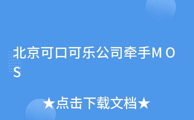 北京可口可乐公司牵手MOS