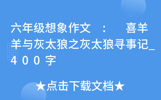 六年级想象作文 : 喜羊羊与灰太狼之灰太狼寻事记_400字