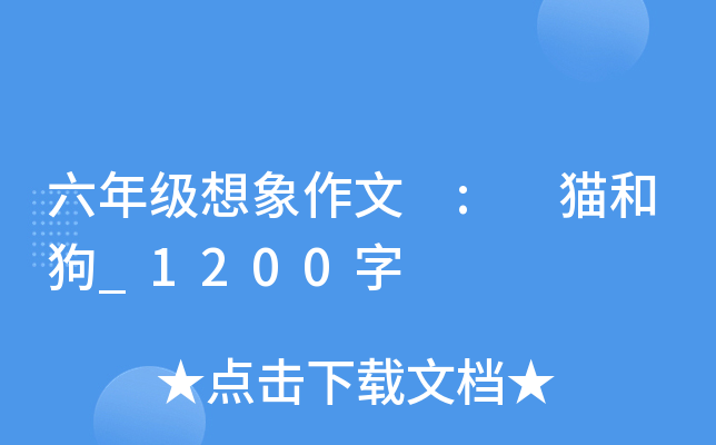 六年级想象作文 : 猫和狗_1200字