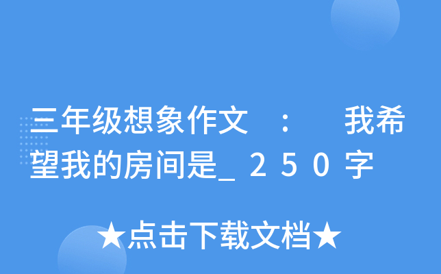 三年级想象作文 : 我希望我的房间是_250字