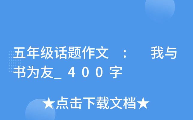 五年级话题作文 : 我与书为友_400字