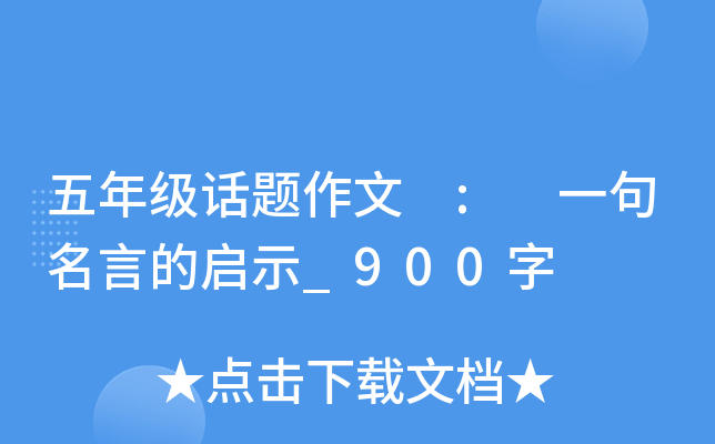 五年级话题作文 : 一句名言的启示_900字
