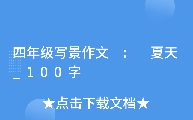 四年级写景作文 : 夏天_100字