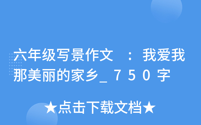 六年级写景作文 :我爱我那美丽的家乡_750字