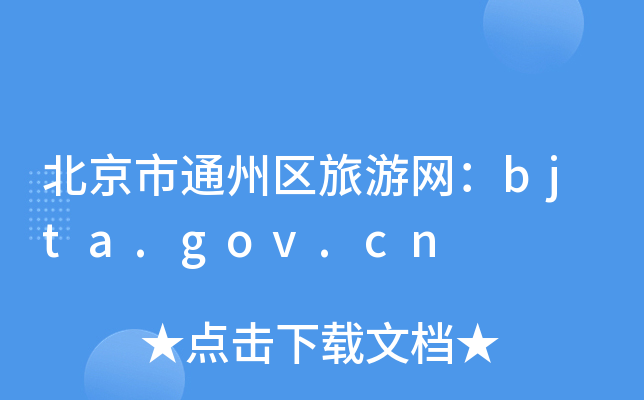 ͨ݅^(q)ξW(wng)bjta.gov.cn