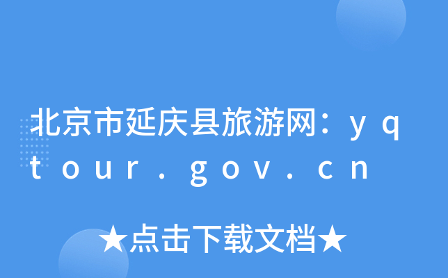 ӑchξW(wng)yqtour.gov.cn