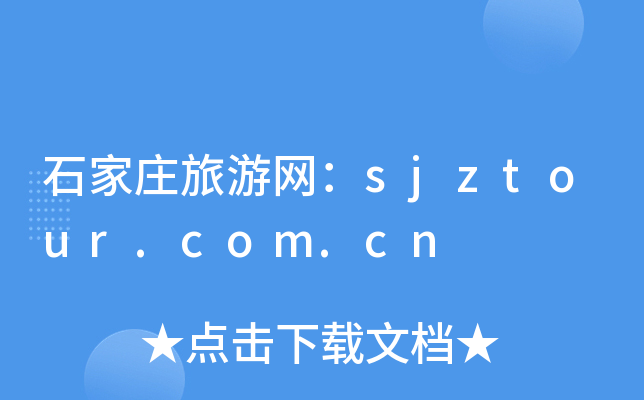 石家庄旅游网：sjztour.com.cn