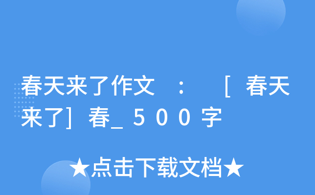 春天来了作文 : [春天来了]春_500字