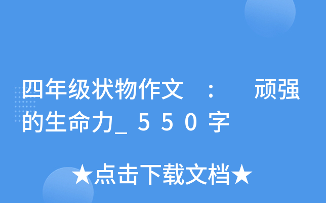 四年级状物作文 : 顽强的生命力_550字