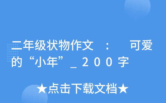 二年级状物作文 : 可爱的“小年”_200字