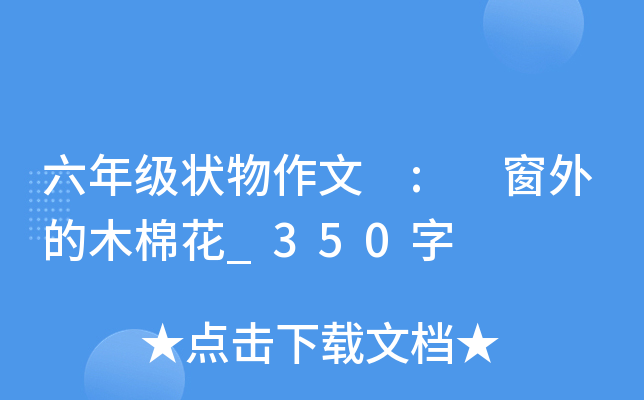 六年级状物作文 : 窗外的木棉花_350字
