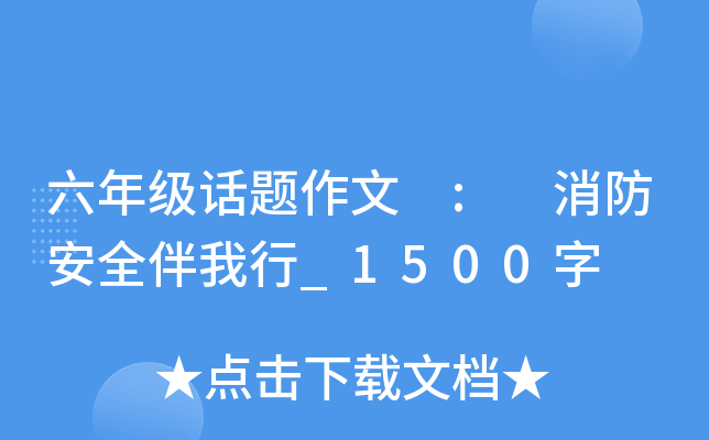 六年级话题作文 : 消防安全伴我行_1500字