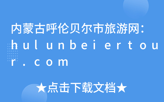 (ni)ɹźؐξW(wng)hulunbeiertour.com