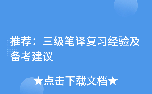 推荐：三级笔译复习经验及备考建议