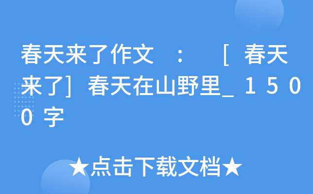 春天来了作文 : [春天来了]春天在山野里_1500字