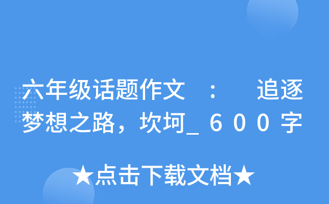 六年级话题作文 : 追逐梦想之路，坎坷_600字
