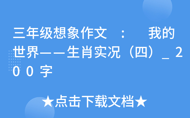 三年级想象作文 : 我的世界——生肖实况（四）_200字