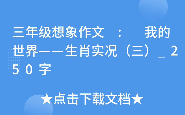 三年级想象作文 : 我的世界——生肖实况（三）_250字