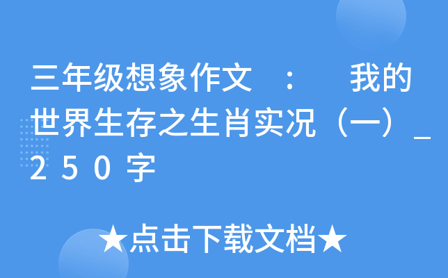 三年级想象作文 : 我的世界生存之生肖实况（一）_250字