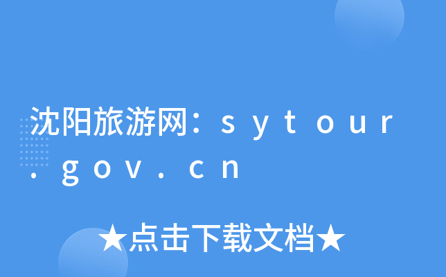 (yng)ξW(wng)sytour.gov.cn
