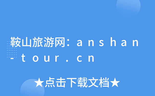 ɽξW(wng)anshan-tour.cn