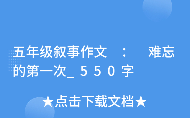 五年级叙事作文 ： 难忘的第一次_550字