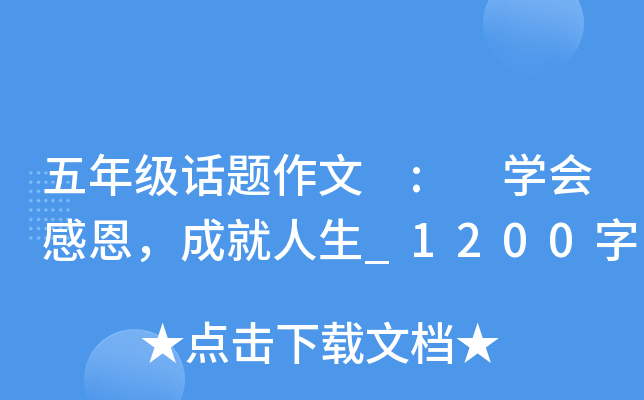 五年级话题作文 : 开云kaiyun(中国)会感恩，成就人生_1200字