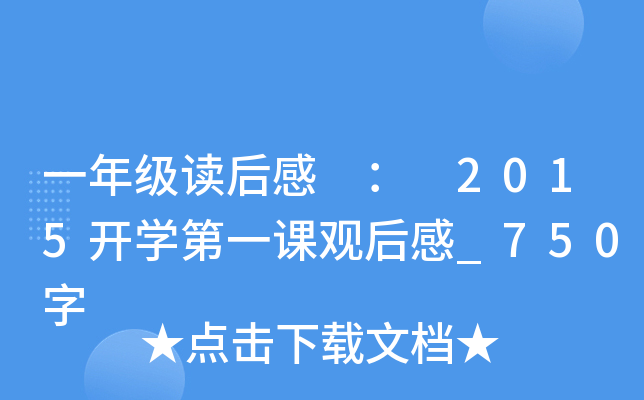 一年级读后感 ： 2015开开云kaiyun(中国)第一课观后感_750字