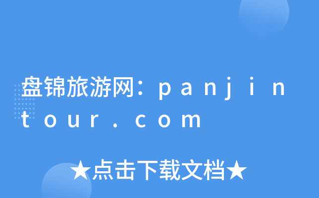 盘锦旅游网：panjintour.com